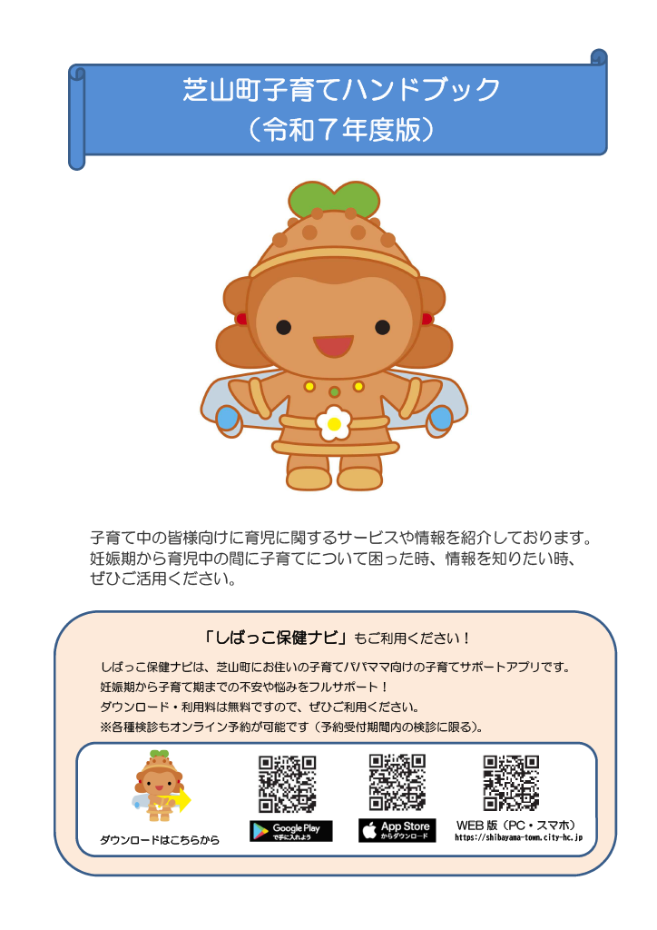 芝山町子育てハンドブック<br>（R7.4改定版） ページ0