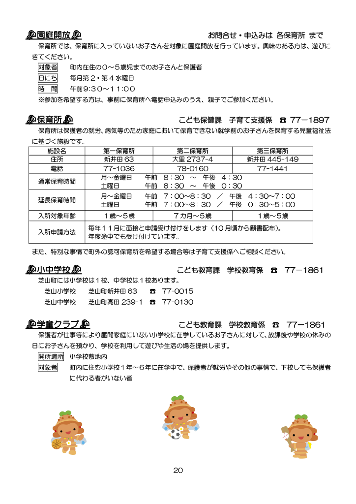 芝山町子育てハンドブック<br>（R7.4改定版） ページ20