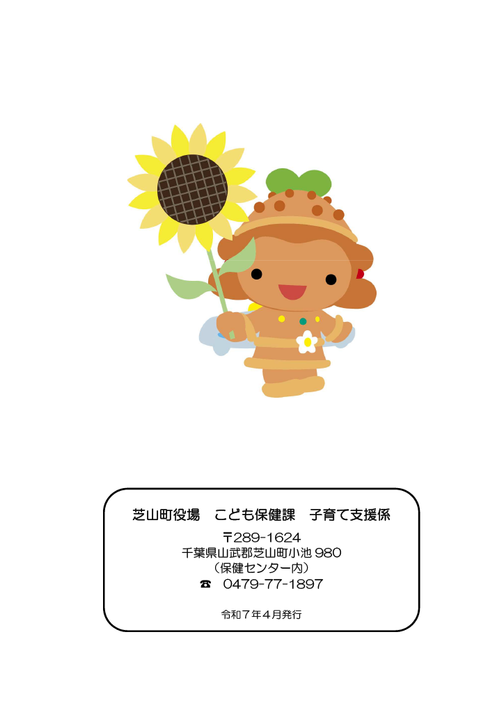 芝山町子育てハンドブック<br>（R7.4改定版） ページ27