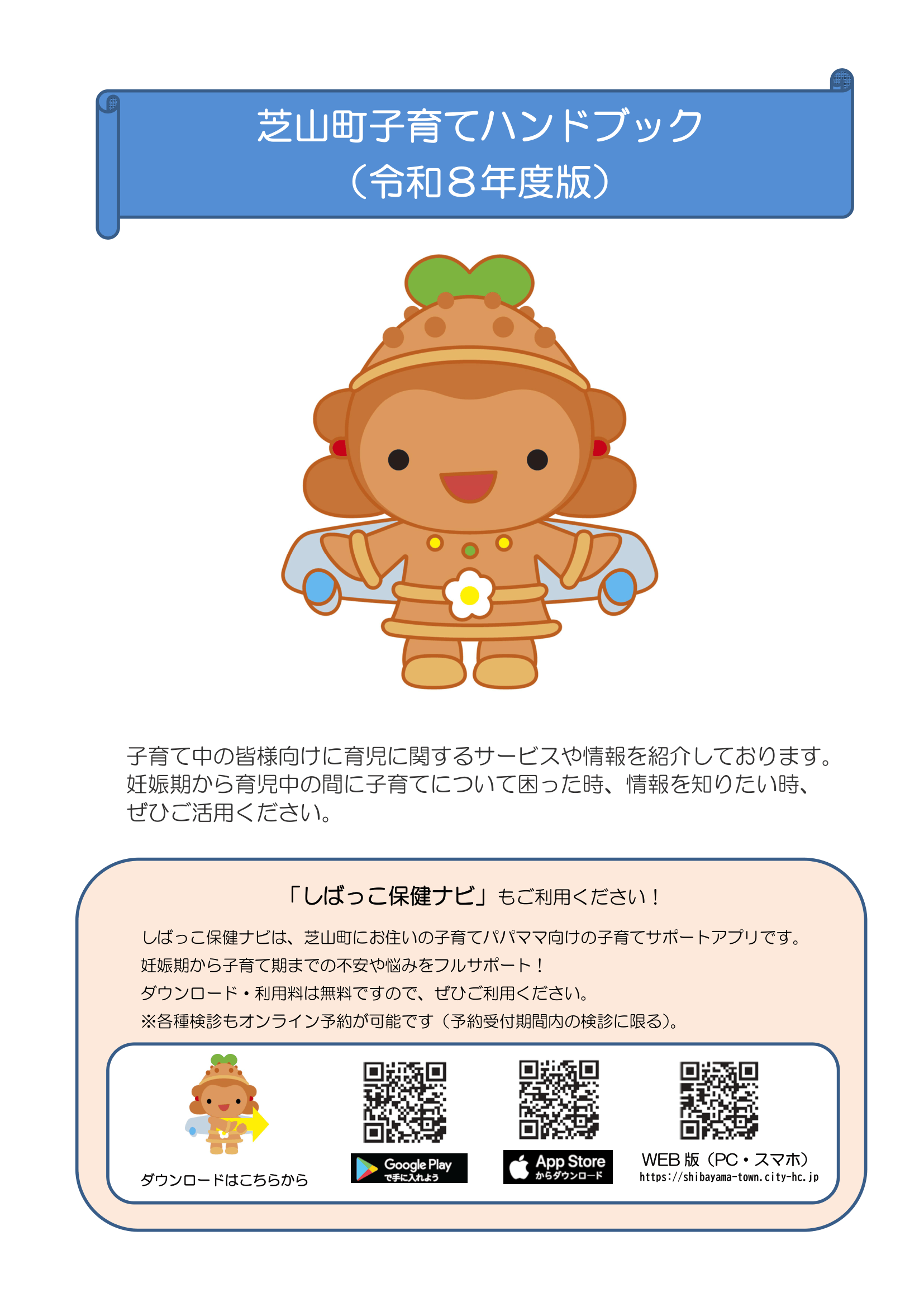 芝山町子育てハンドブック<br>（R8.4改定版） ページ0