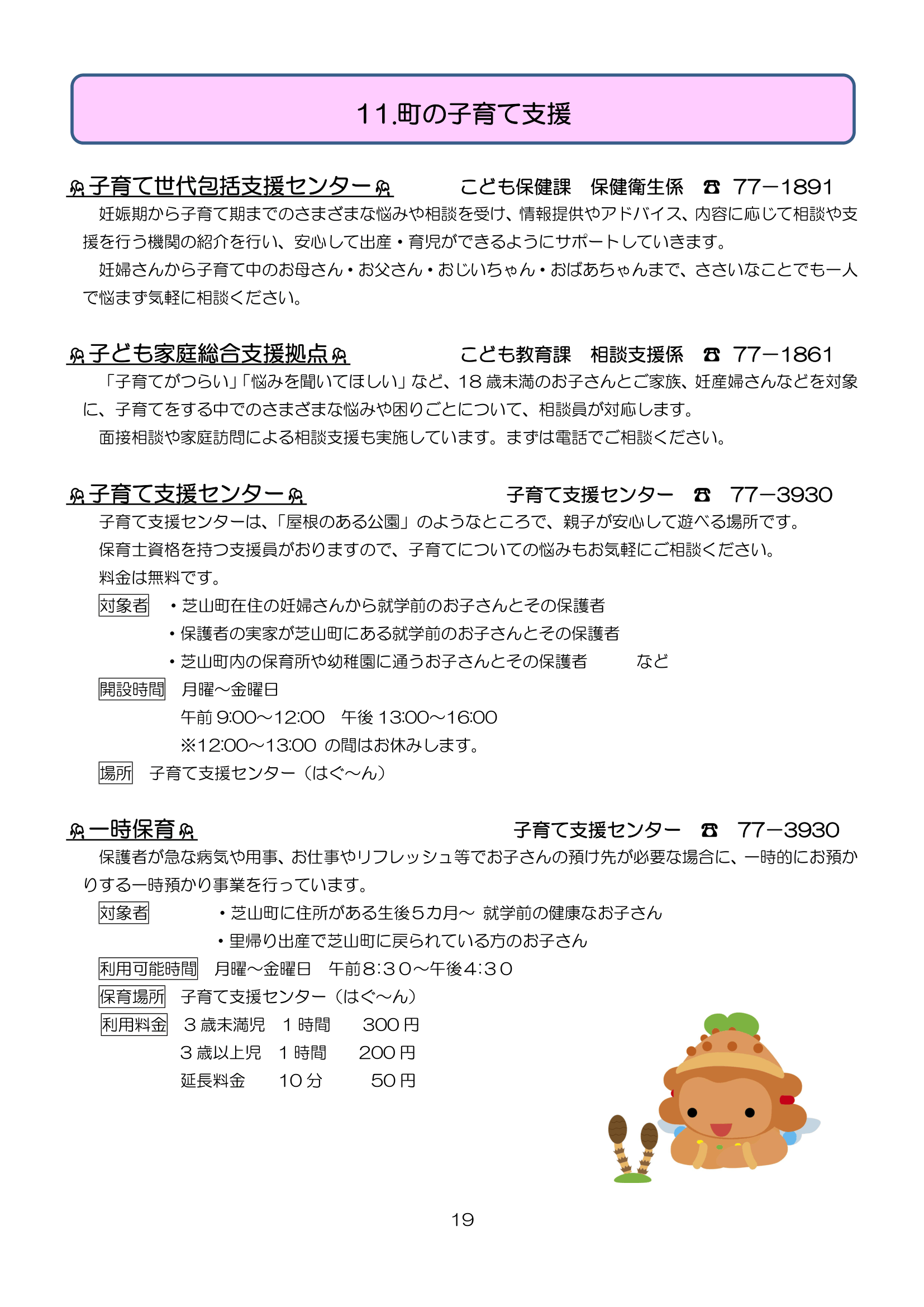 芝山町子育てハンドブック<br>（R8.4改定版） ページ19